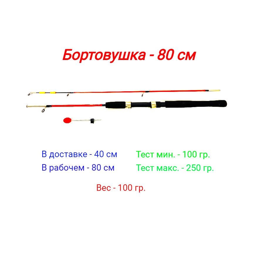 Удочка бортовая штекерная (красная) 80 см - 1 штука