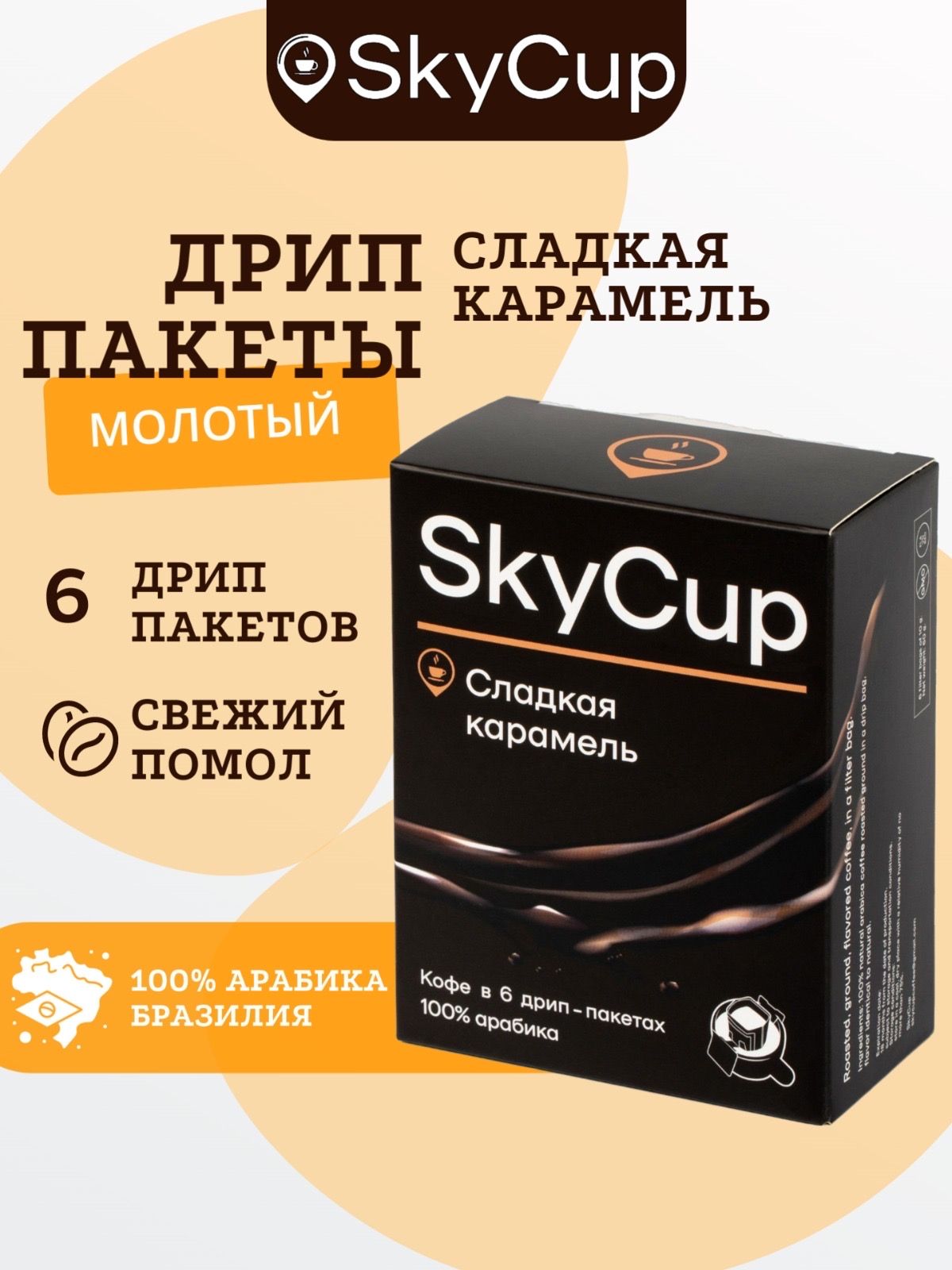 Дрип-кофе SKYCUP Сладкая Карамель 6*10 гр. ароматизированный 100% Арабика Кофе молотый ароматизированный в дрип пакетах