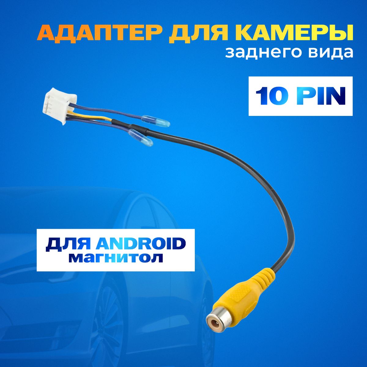 Разъем камеры заднего вида 10 pin для Android автомагнитолы - купить с  доставкой по выгодным ценам в интернет-магазине OZON (1580972054)