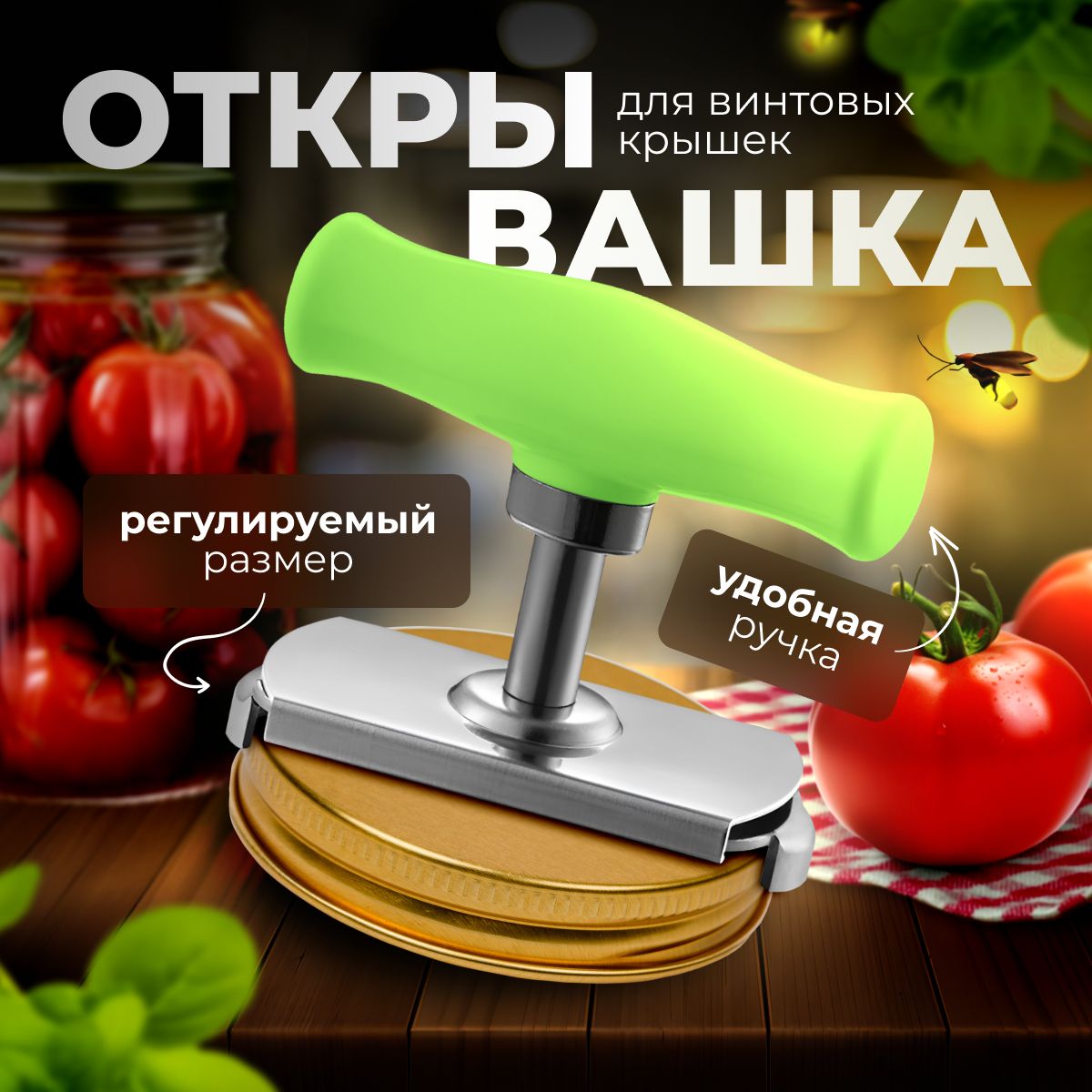 Открывашкадлябаноксвинтовымикрышками.Открывалкадлявинтовыхкрышекуниверсальная.