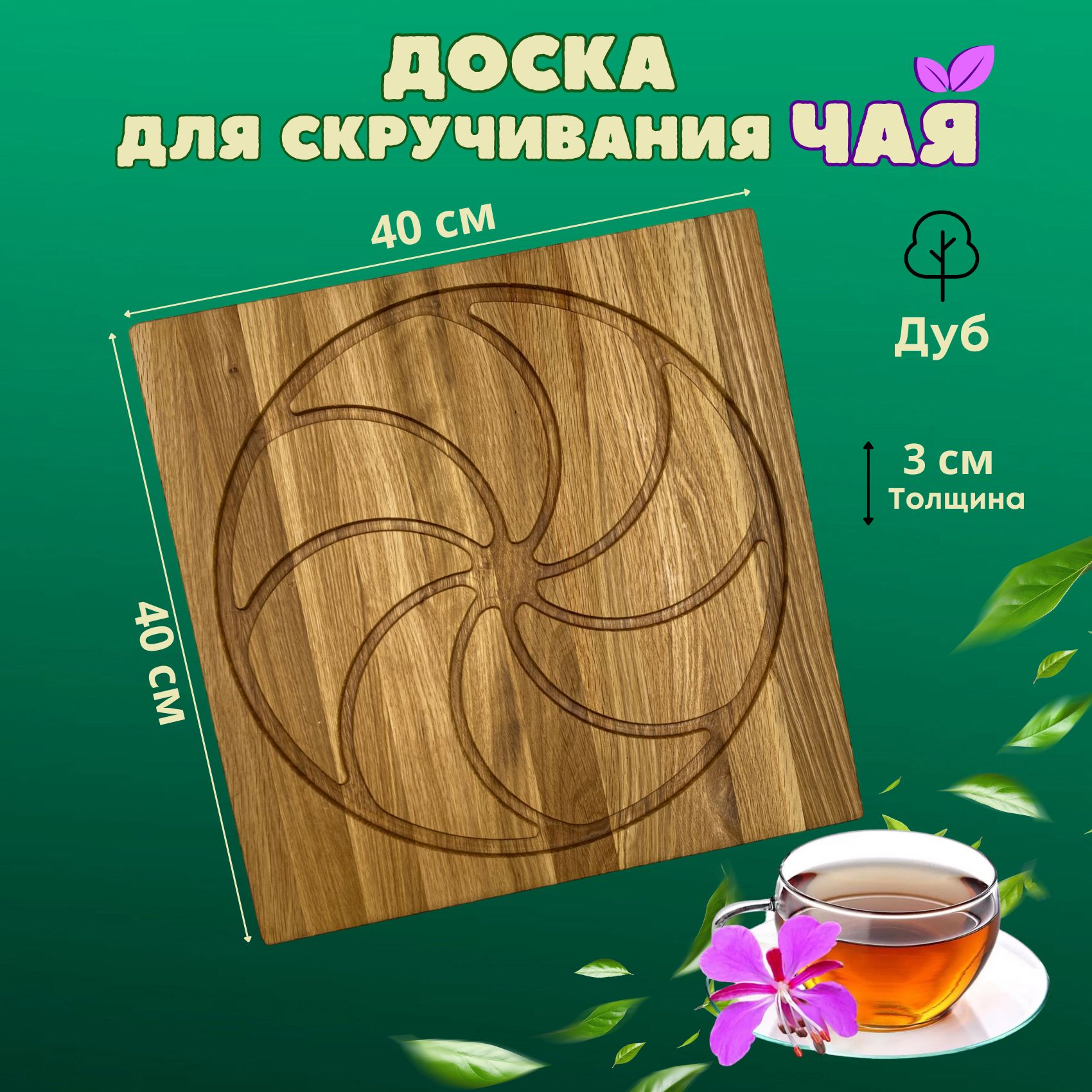 Доска для скручивания чая MTM Wood, 40х40 см, 1 шт купить по выгодной цене  в интернет-магазине OZON (1074119441)