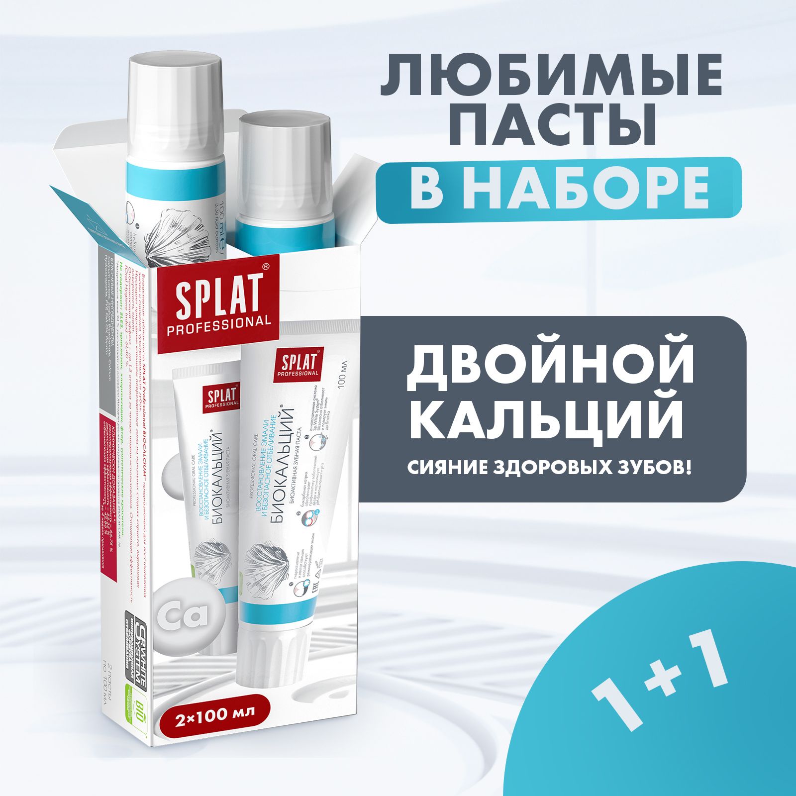 Зубная паста SPLAT Professional Биокальций с гидроксиапатитом набор, для укрепления и безопасного отбеливания эмали, 100 мл (1+1)