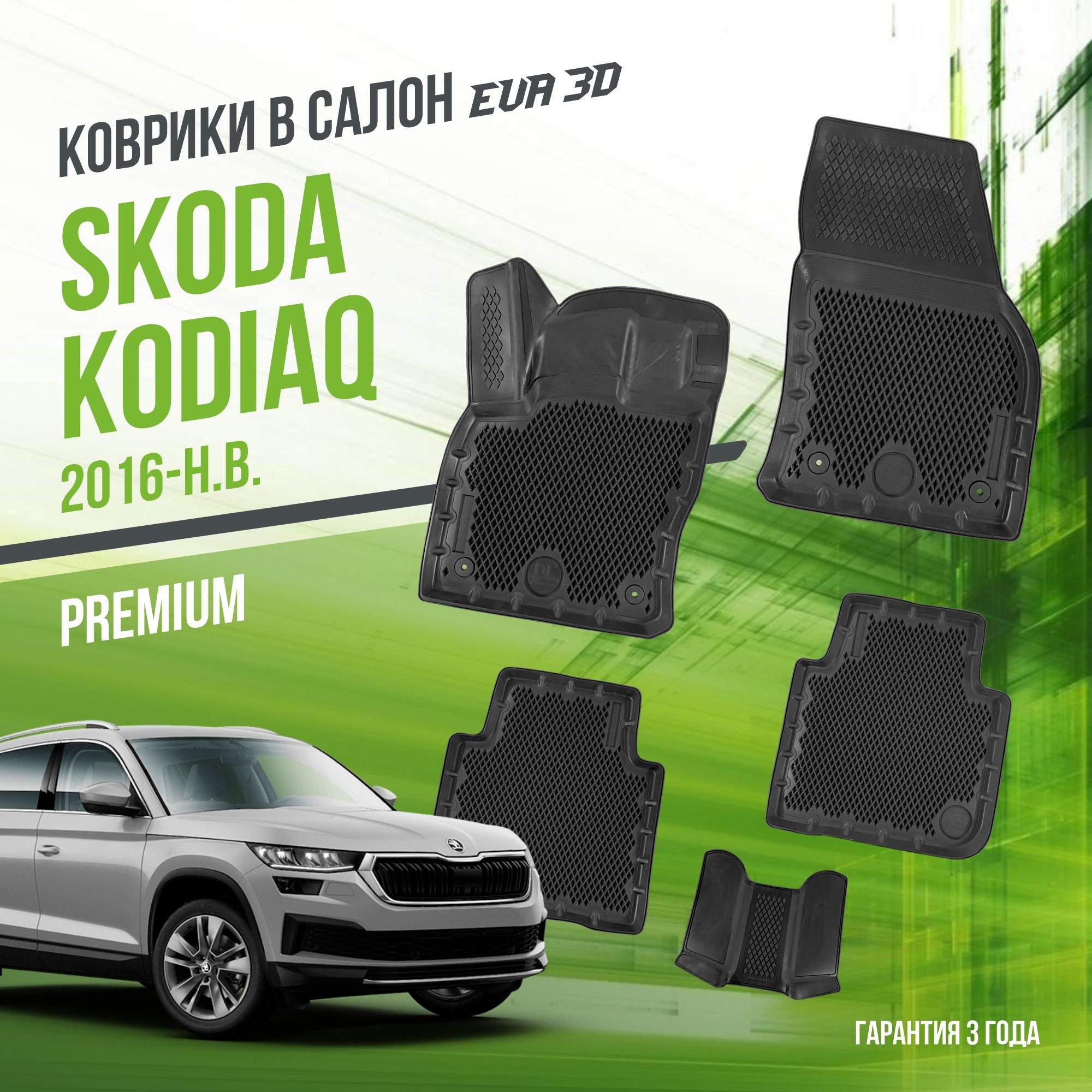 Коврики в машину Skoda Kodiaq (2016-н.в.) / полный набор в салон Шкода Кодиак с бортами и ячейками ЭВА 3Д / версия "Premium EVA 3D" Delform