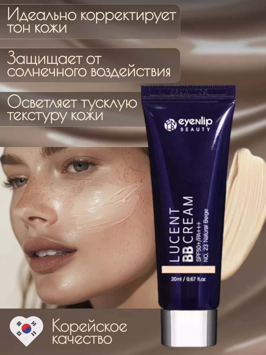 Крем для лица ББ Lucent Bb Cream 23 Natural Beige