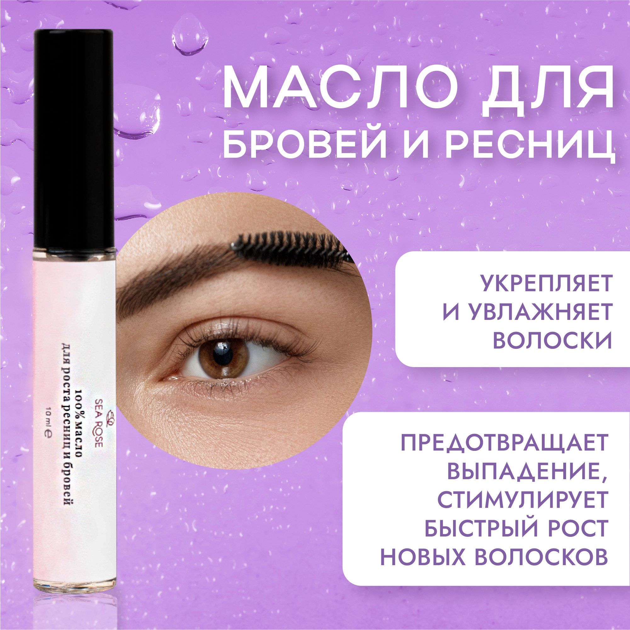 SEA ROSE Масло для роста бровей и ресниц усьмы, касторовое, репейное -  купить с доставкой по выгодным ценам в интернет-магазине OZON (874772849)