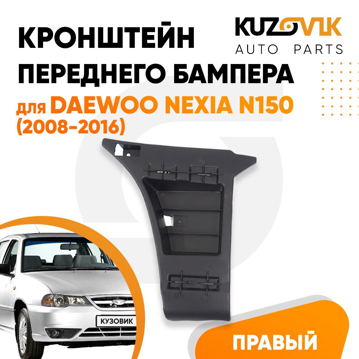 Кронштейн крепление переднего бампера правый для Дэу Нексия Н150 Daewoo Nexia N150 (2008-2016) 1 шутка, новый заводское качество