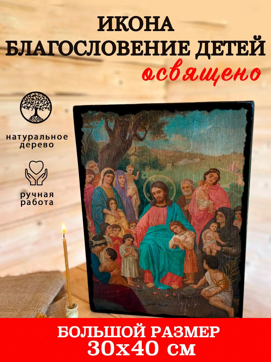 Благословение Детей 30х40 см икона ручной работы из натурального дерева -  купить по низким ценам в интернет-магазине OZON (1627534390)