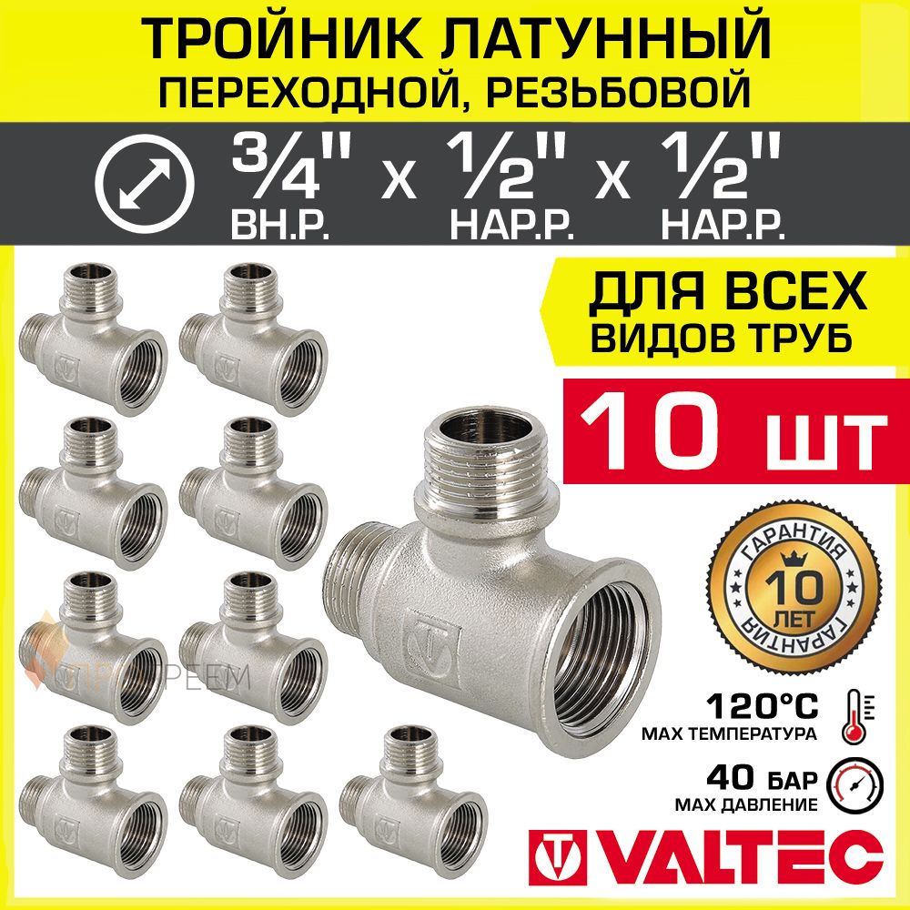 10шт-Тройник3/4"ВРх1/2"НРх1/2"НРпереходнойVALTEC,латунныйникелированный/Трехходовойфитингрезьбовойдлямонтажатрубсистемыотопленияиводоснабжения,арт.VTr.133.RN.050404