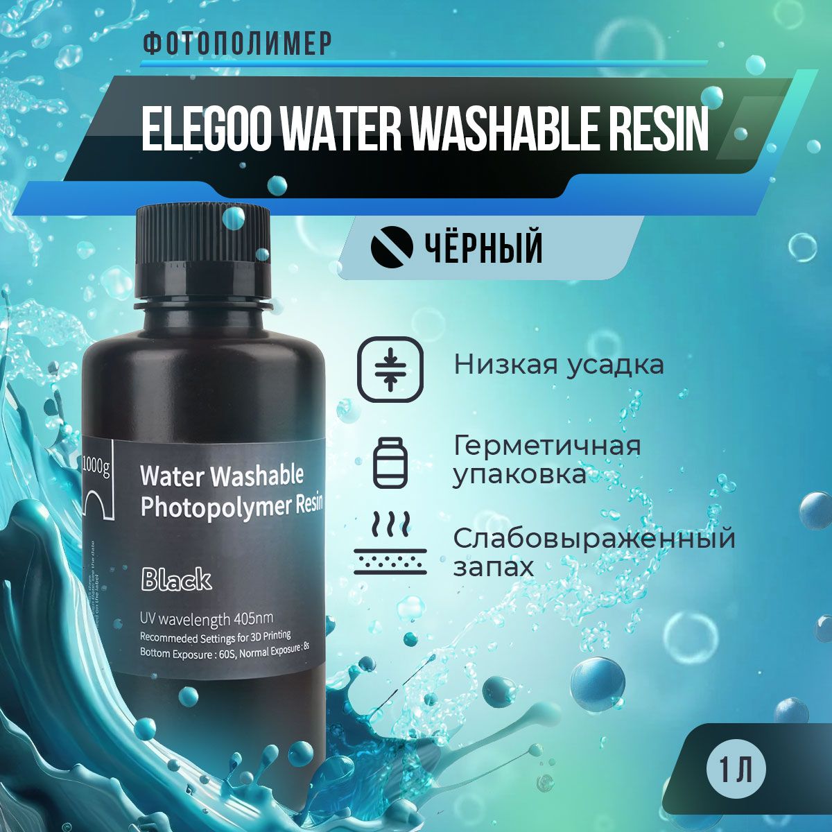 ФотополимернаясмолаElegooWaterWashableResin1лчерный