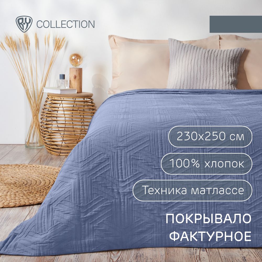 Покрывало фактурное 230х250 см BY COLLECTION, 100% хлопок, техника матлассе, темно-серый