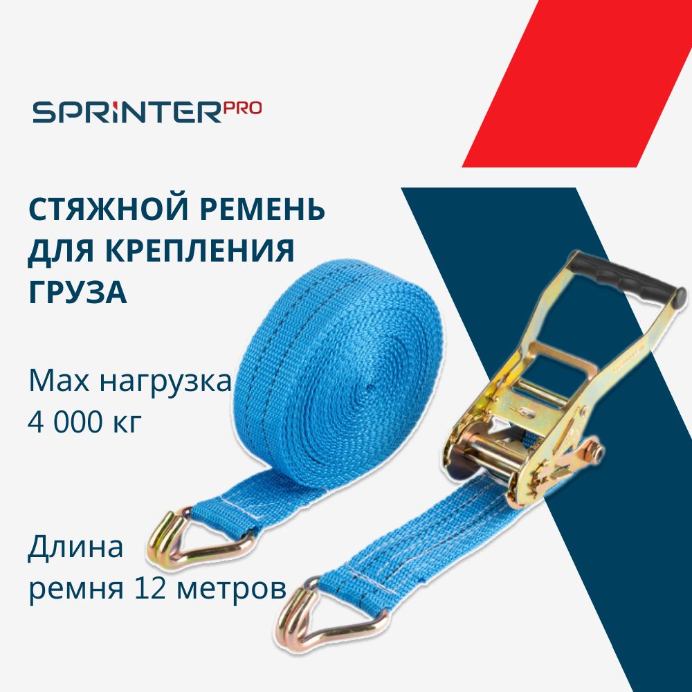 Стяжка груза 50мм, 12м, 4т (2/4 тонны, 12 метров, ширина 50 мм), храповый механизм 230 мм на 2000 DaN, "Спринтер Про" (Sprinter PRO) SR-2512