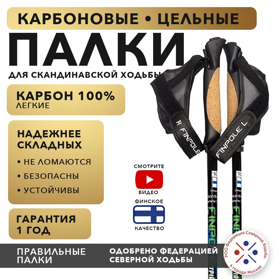 Палки для скандинавской ходьбы Finpole SP, 100 см, карбоновые 100%