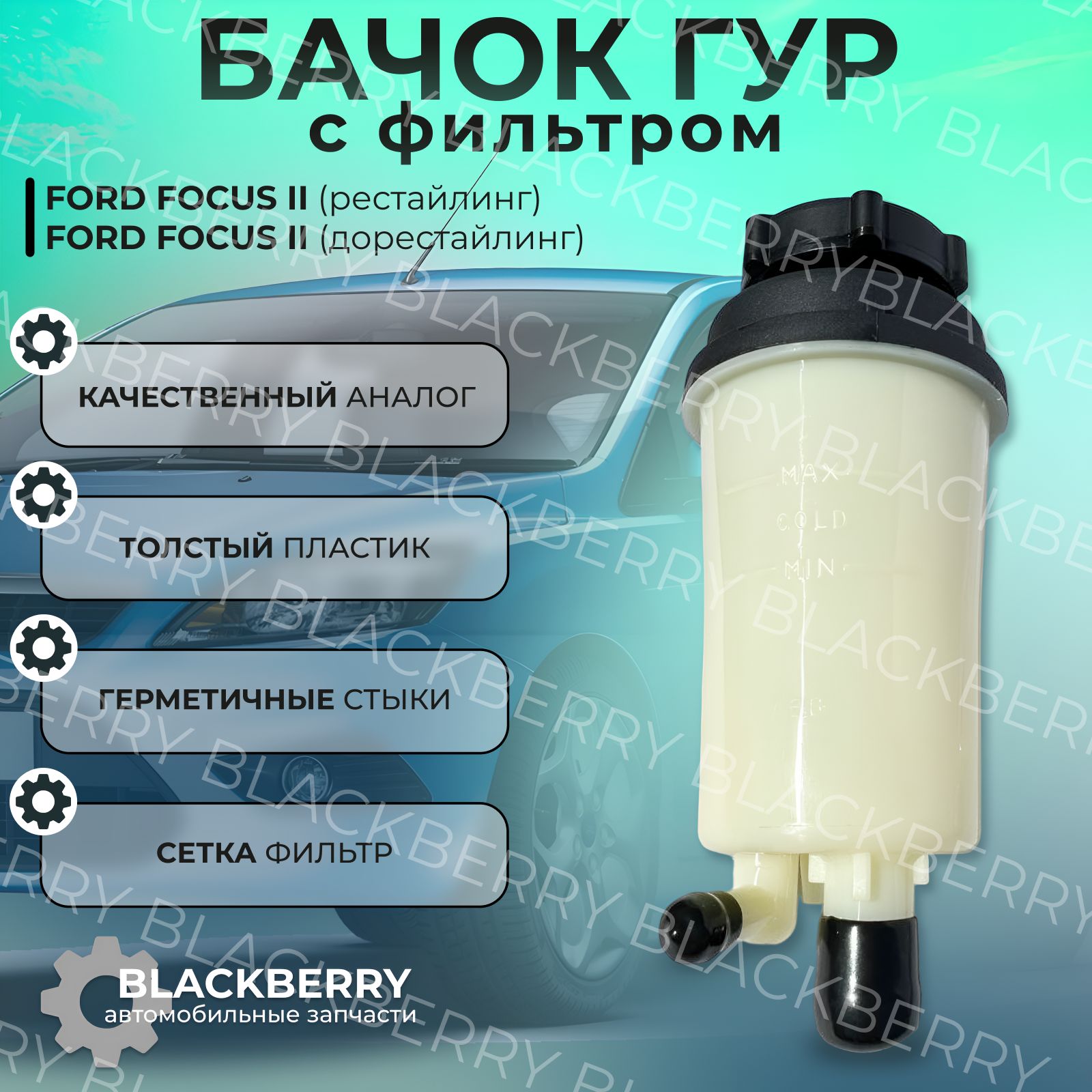 БачокГУРдляFordFocus2,FordC-max,(наFocus3сдоработкой).