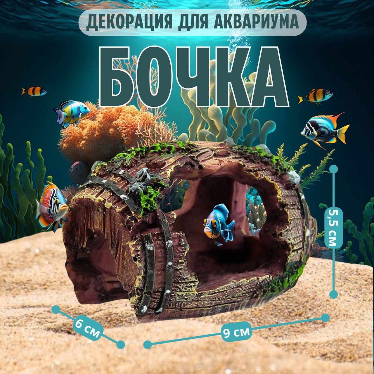 Декор для аквариума, террариума и флорариума Бочка, грот