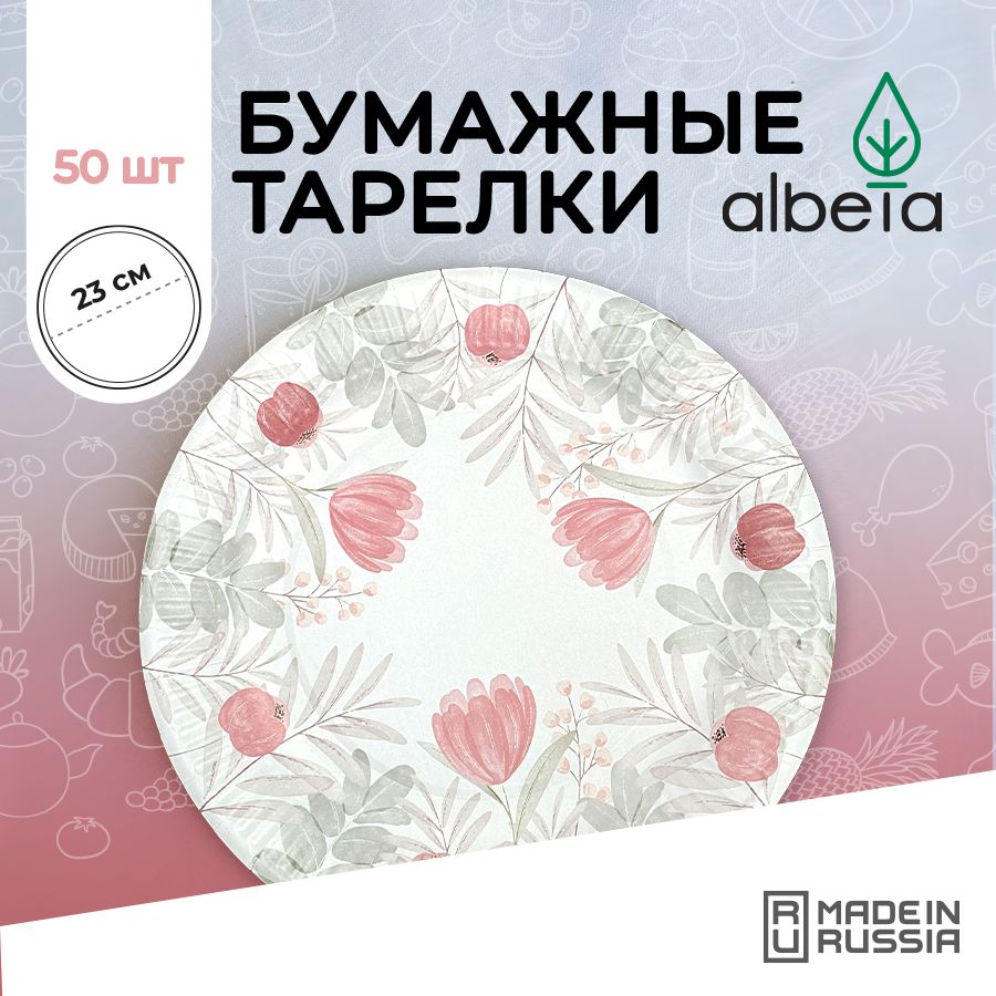 Тарелки одноразовые бумажные набор 50 штук 23 см, принт "Маки"