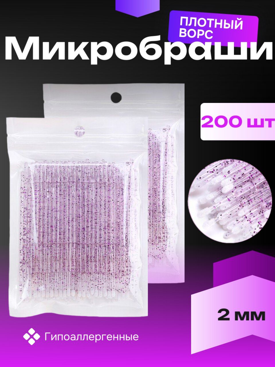 Микробраши для ресниц, бровей, ногтей