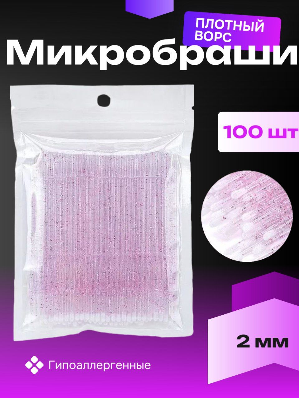 Микробраши для ресниц, бровей, ногтей