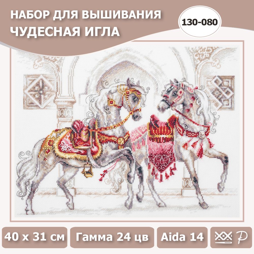 130-080 "Королевские скакуны". Набор для вышивания крестом Чудесная игла 40 х 31 см.