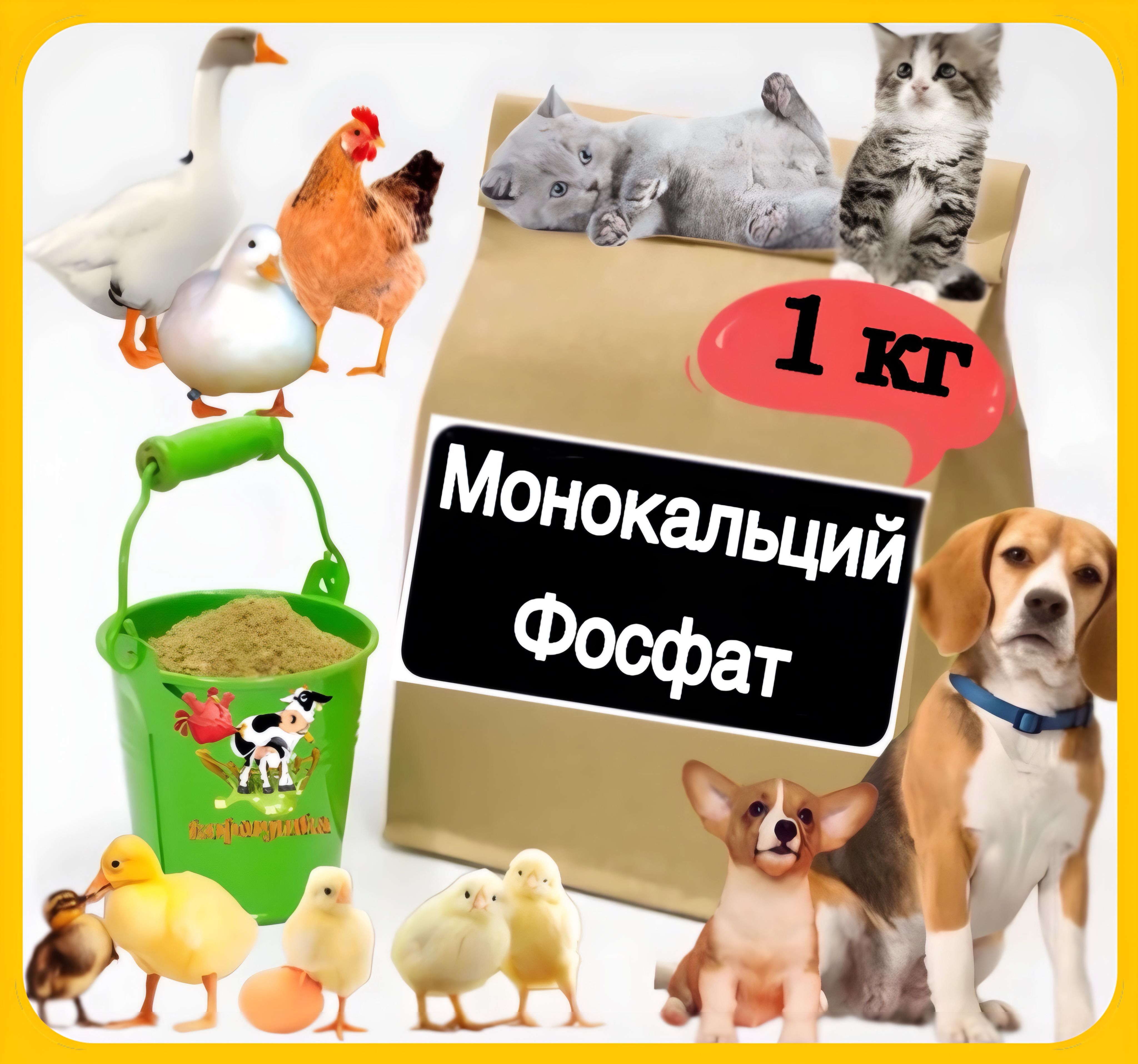 Монокальций фосфат кормовой 1кг. Монокальцийфосфат