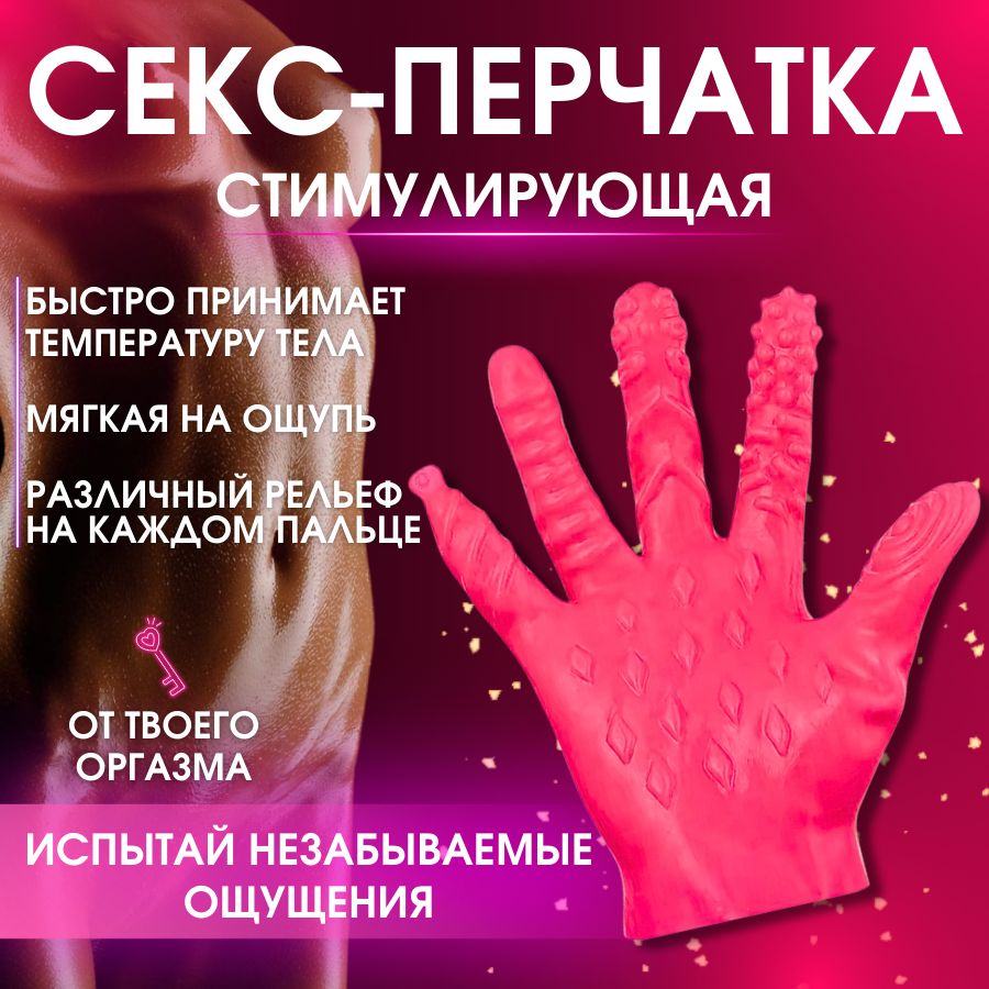 Перчаткадлямастурбацииэротическаясексперчатка