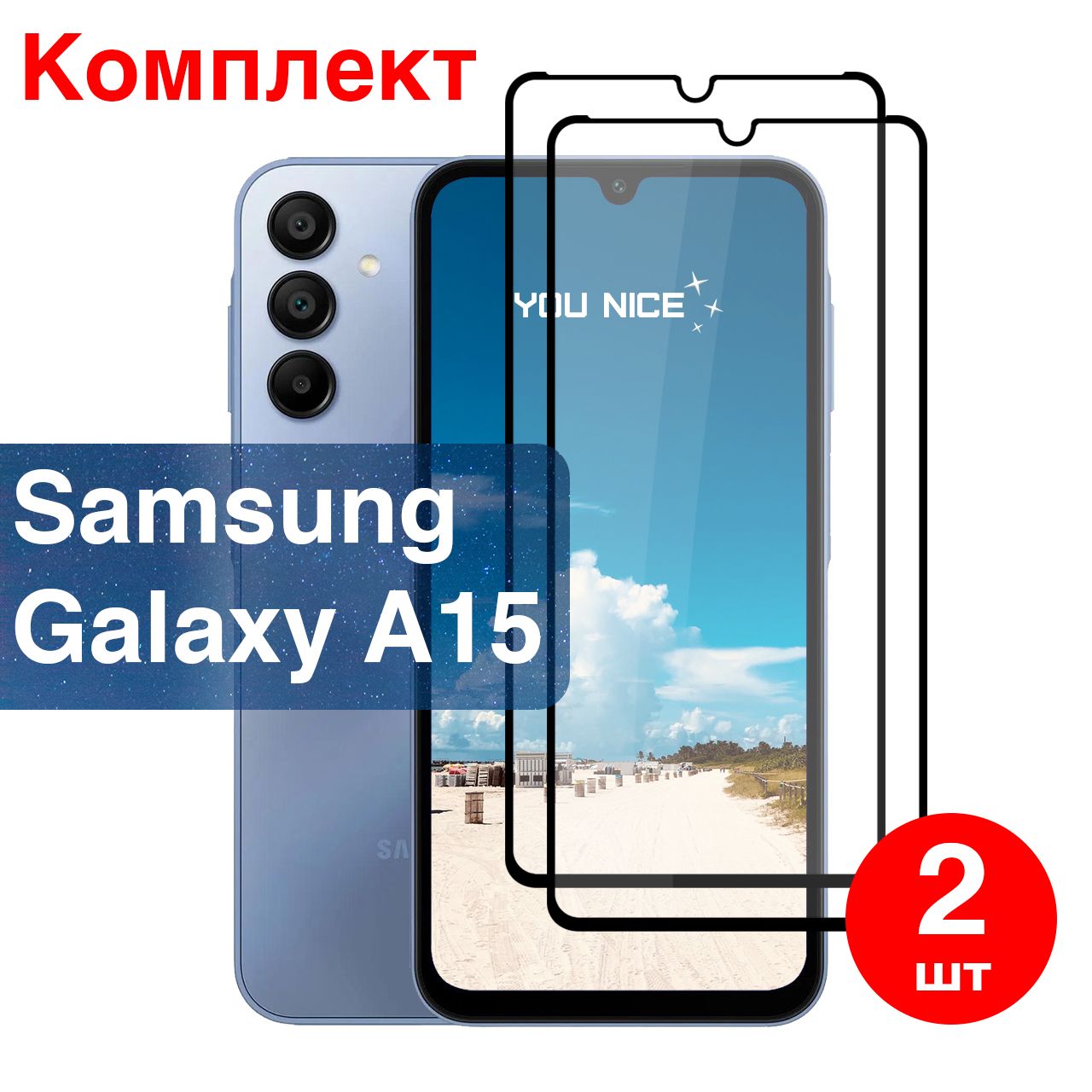 Защитное стекло на Samsung Galaxy A15 / Самсунг Гелакси А15, стекло противоударное с черной рамкой, в комплекте 2 шт