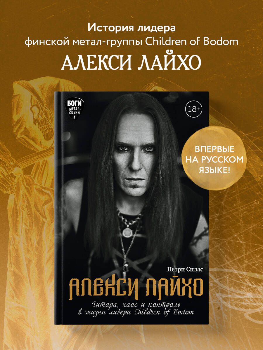 Алекси Лайхо. Гитара, хаос и контроль в жизни лидера Children of Bodom |  Силас Петри - купить с доставкой по выгодным ценам в интернет-магазине OZON  (652242064)