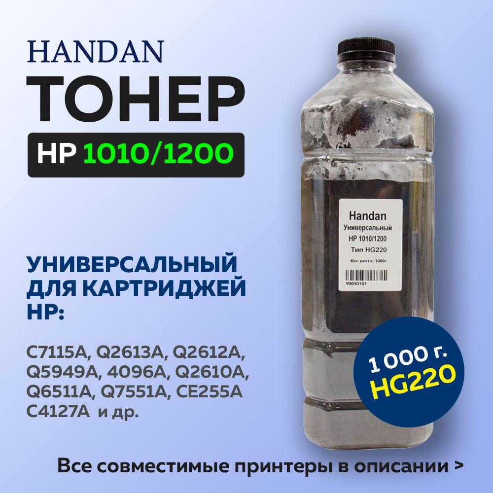 Тонер HANDAN для HP LJ 1010/1200, Тип HG220, 1 кг, черный