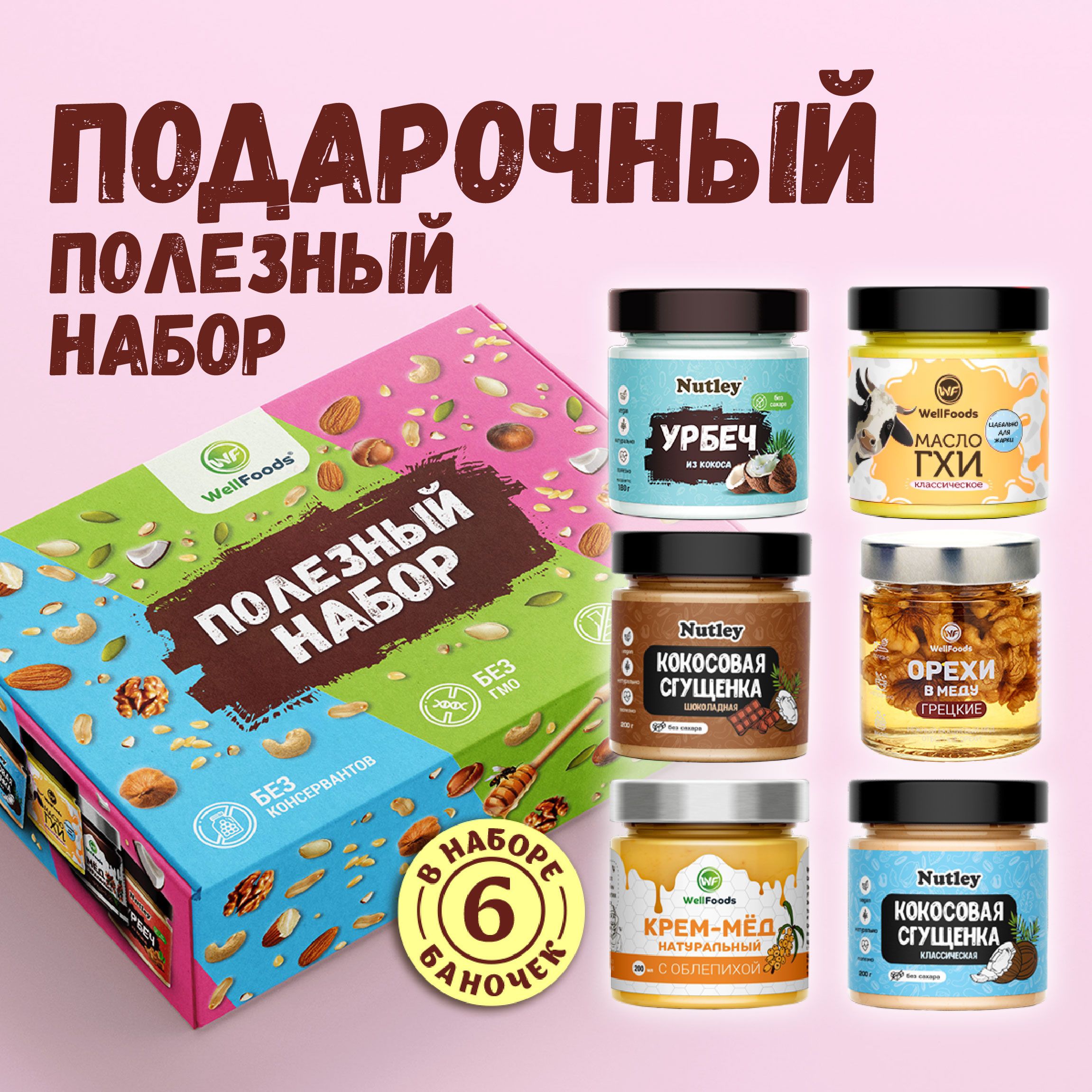 Подарочный набор полезных продуктов №2 "Ассорти Wellfoods"