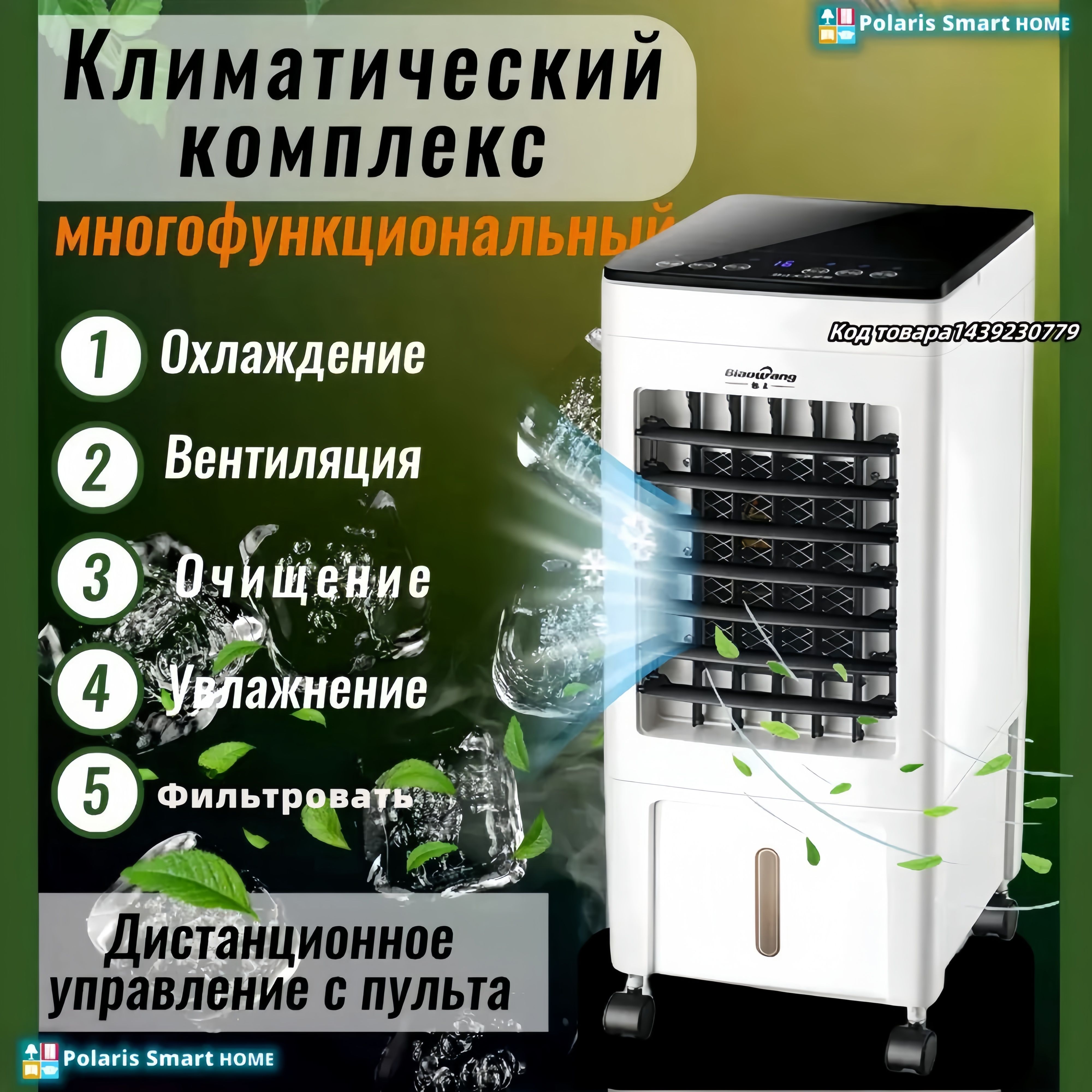 Напольный климатический комплекс 5 в 1: охладитель, вентилятор, мини  напольный кондиционер вентилятор, очиститель, увлажнитель купить по низкой  цене с доставкой в интернет-магазине OZON (1602369794)