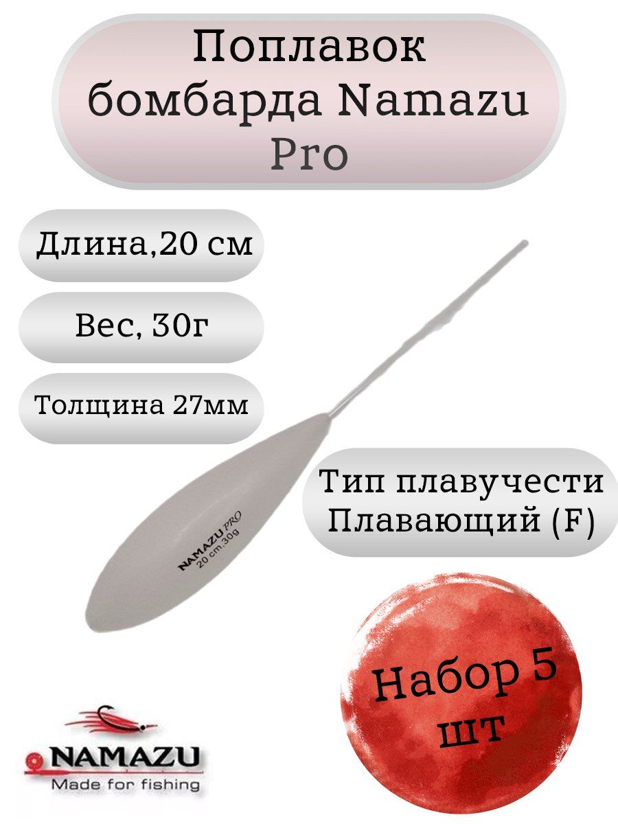 Поплавок бомбарда Namazu Pro плавающий 30гр (набор 5шт)