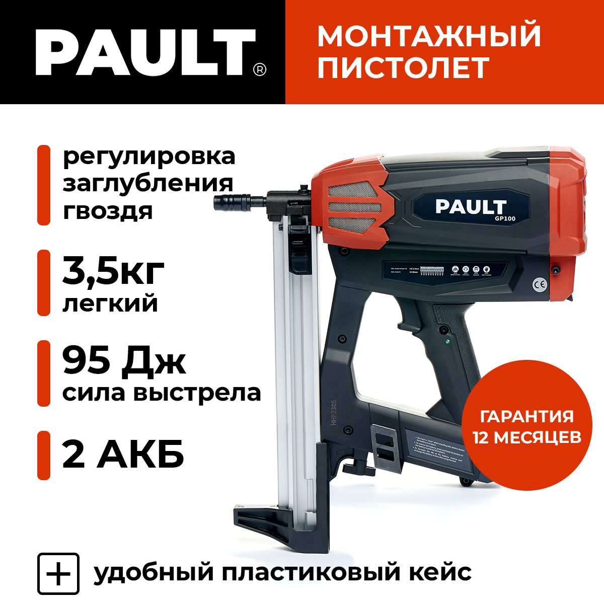 Газовый монтажный пистолет PAULT GP100 в кейсе с обоймой 40 гвоздей