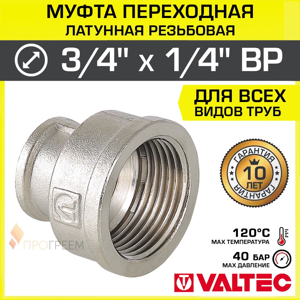 Муфтапереходная3/4"х1/4"ВРVALTEC,латуннаяникелированная/Фитинг-переходниксоединительныйсвнутреннейрезьбойдлямонтажатрубДУ20иДУ8,подключенияманометра,VTr.240.N.0502