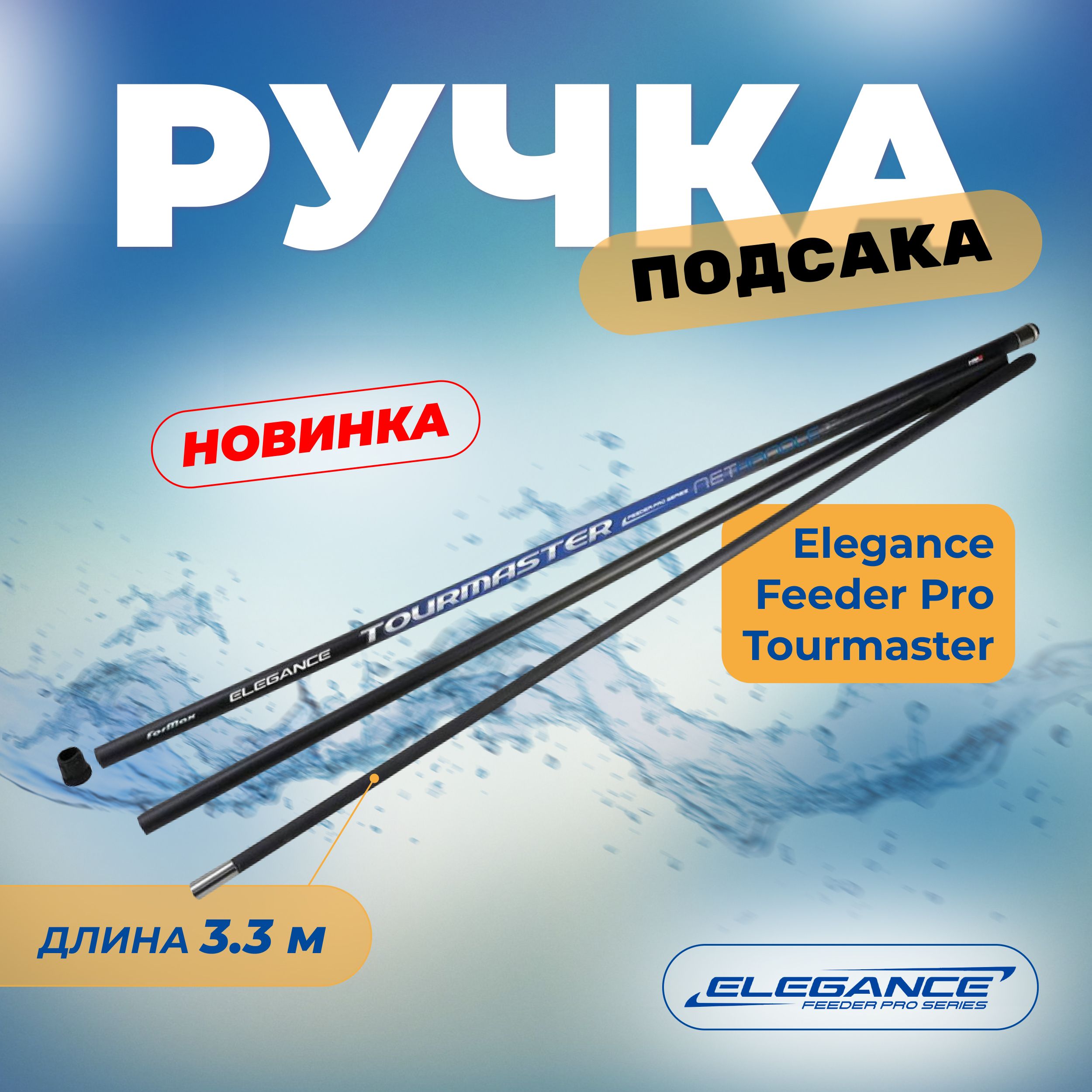 ELEGANCE FEEDER PRO Ручка подсака Tourmaster 3,3м 317г