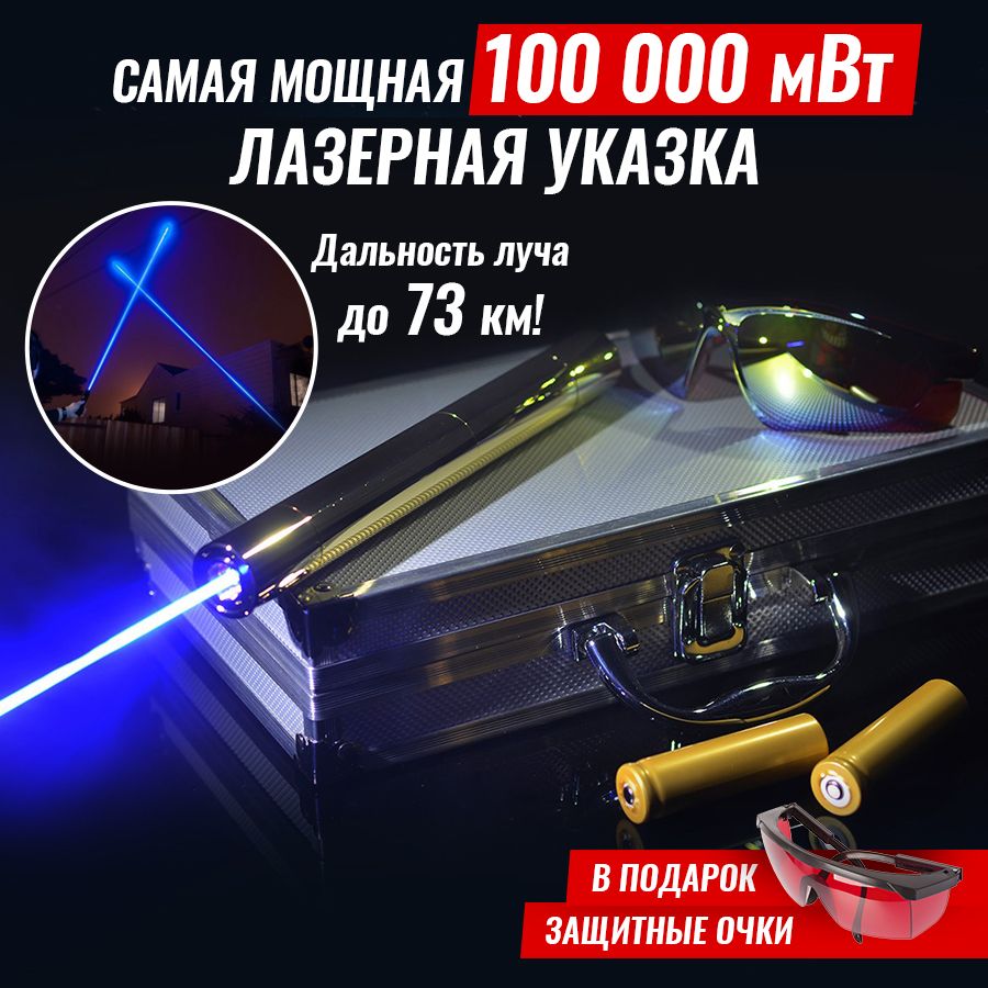 ЛазернаяуказкаЗолотойдракон100000mW(самаямощная)73км.