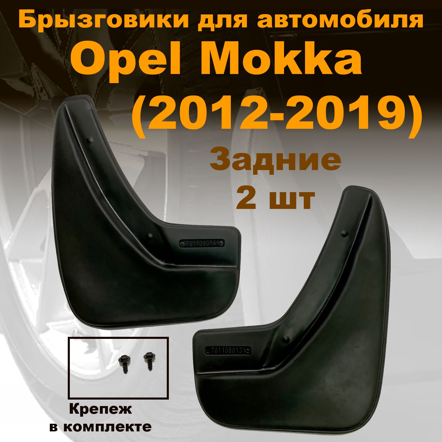 Брызговики для Opel Mokka (2012-2019) (LL) задние полиуретан 2 шт