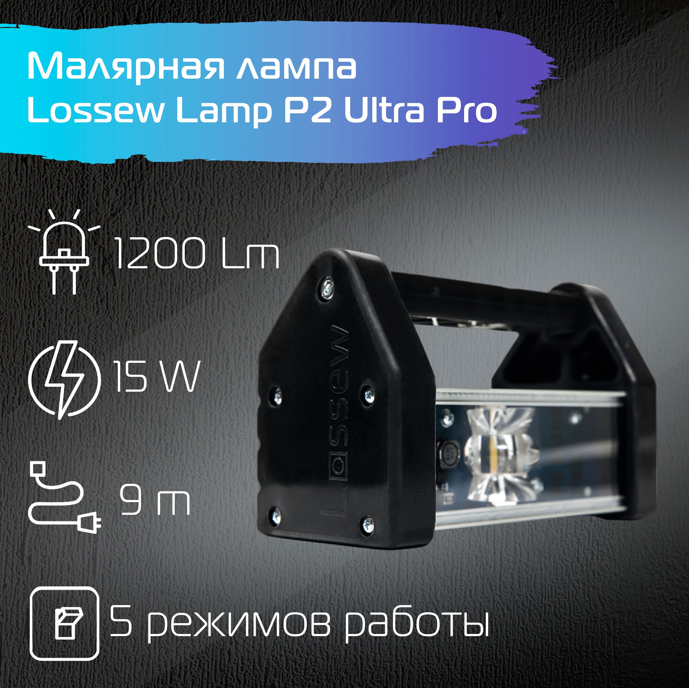 Малярная лампа Lossew Lamp P2 ULTRA PRO Лампа Лосева - проявочный свет / 5 режимов яркости / 13 Вт