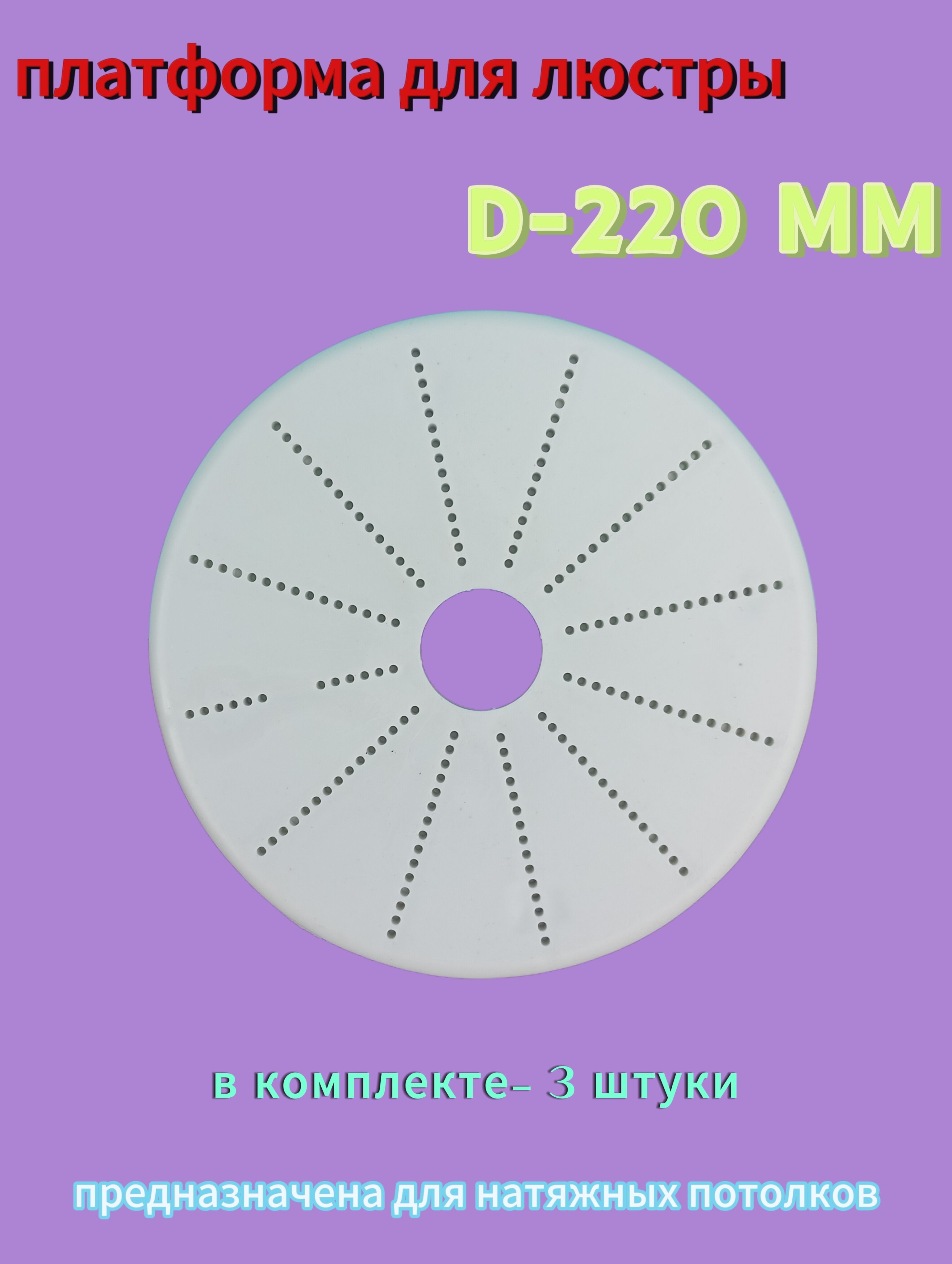 Платформа для люстры (3шт) на натяжной потолок D-220мм