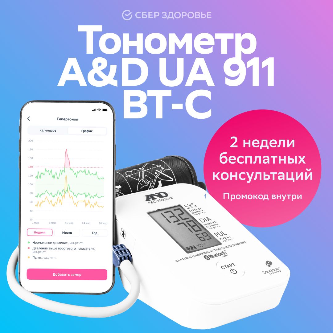 Тонометр A&D UA-911BT-C + поддержка кардиолога на 12 месяцев от  СберЗдоровье - купить с доставкой по выгодным ценам в интернет-магазине  OZON (623149372)