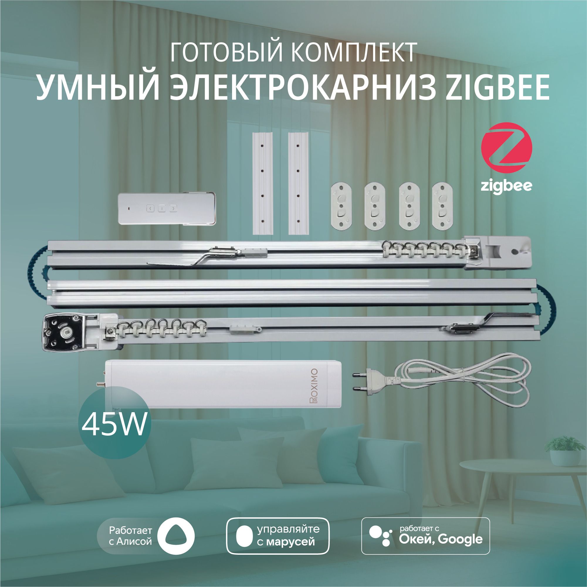 Умный электрокарниз для штор Zigbee 3 метра