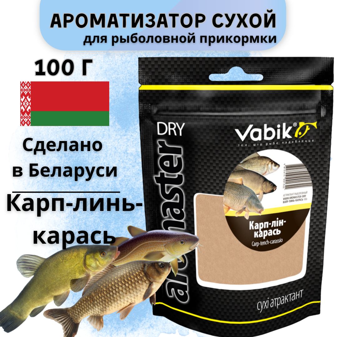 Ароматизатор для прикормки Вабик / Vabik Aromaster Dry Карп, Линь, Карась, 100 г.