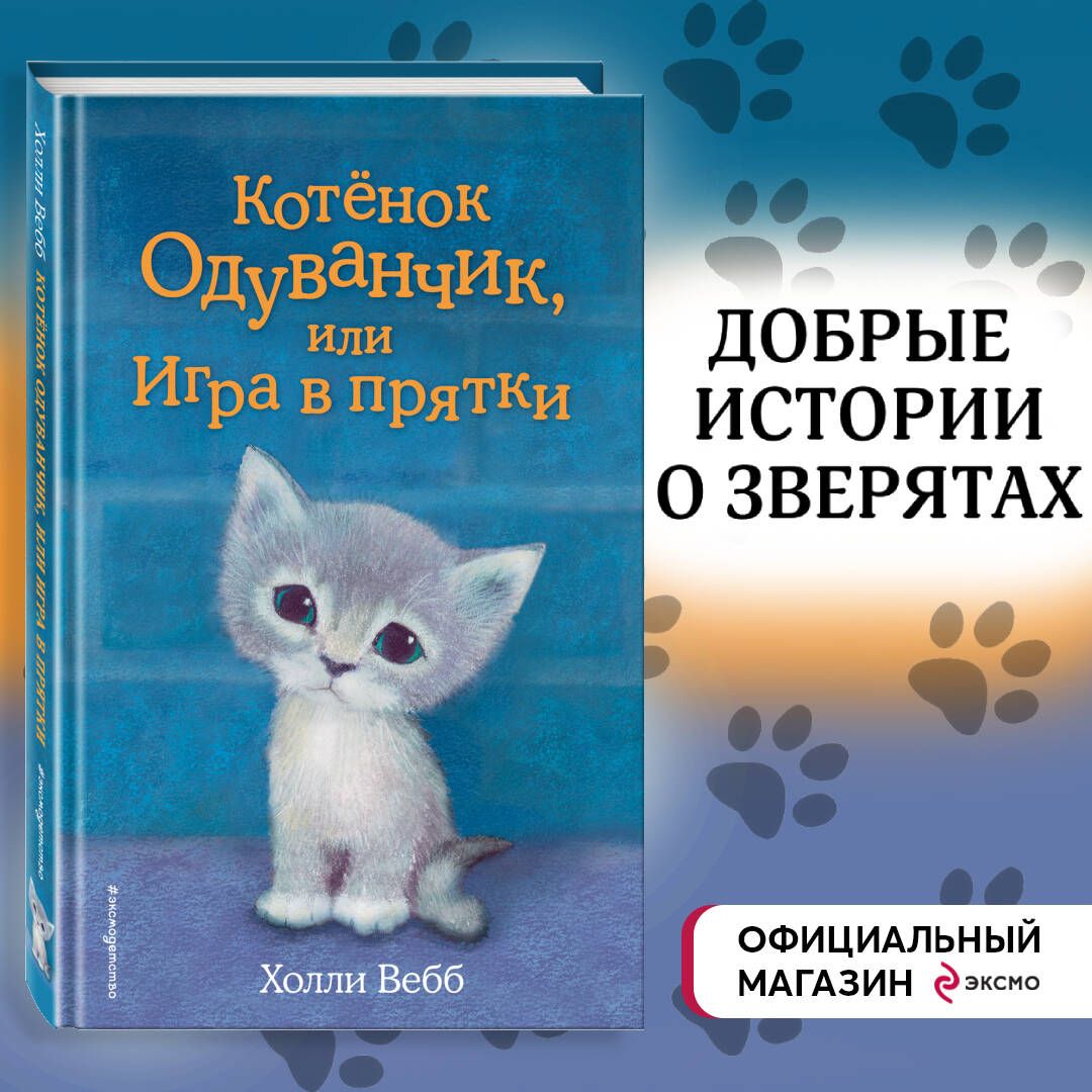 Котёнок Одуванчик, или Игра в прятки (выпуск 27) | Вебб Холли - купить с  доставкой по выгодным ценам в интернет-магазине OZON (248928559)