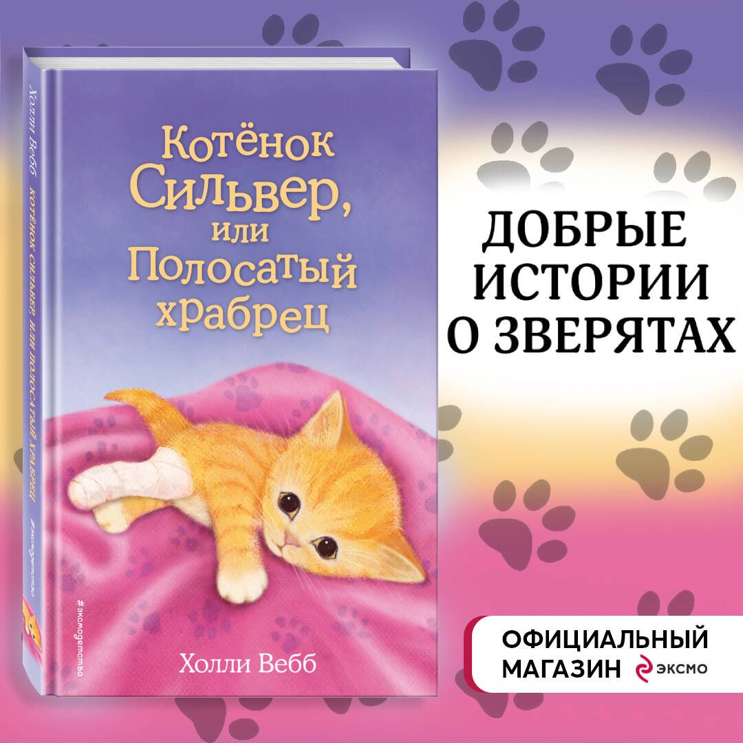 Котёнок Сильвер, или Полосатый храбрец (выпуск 25) | Вебб Холли - купить с  доставкой по выгодным ценам в интернет-магазине OZON (248966310)