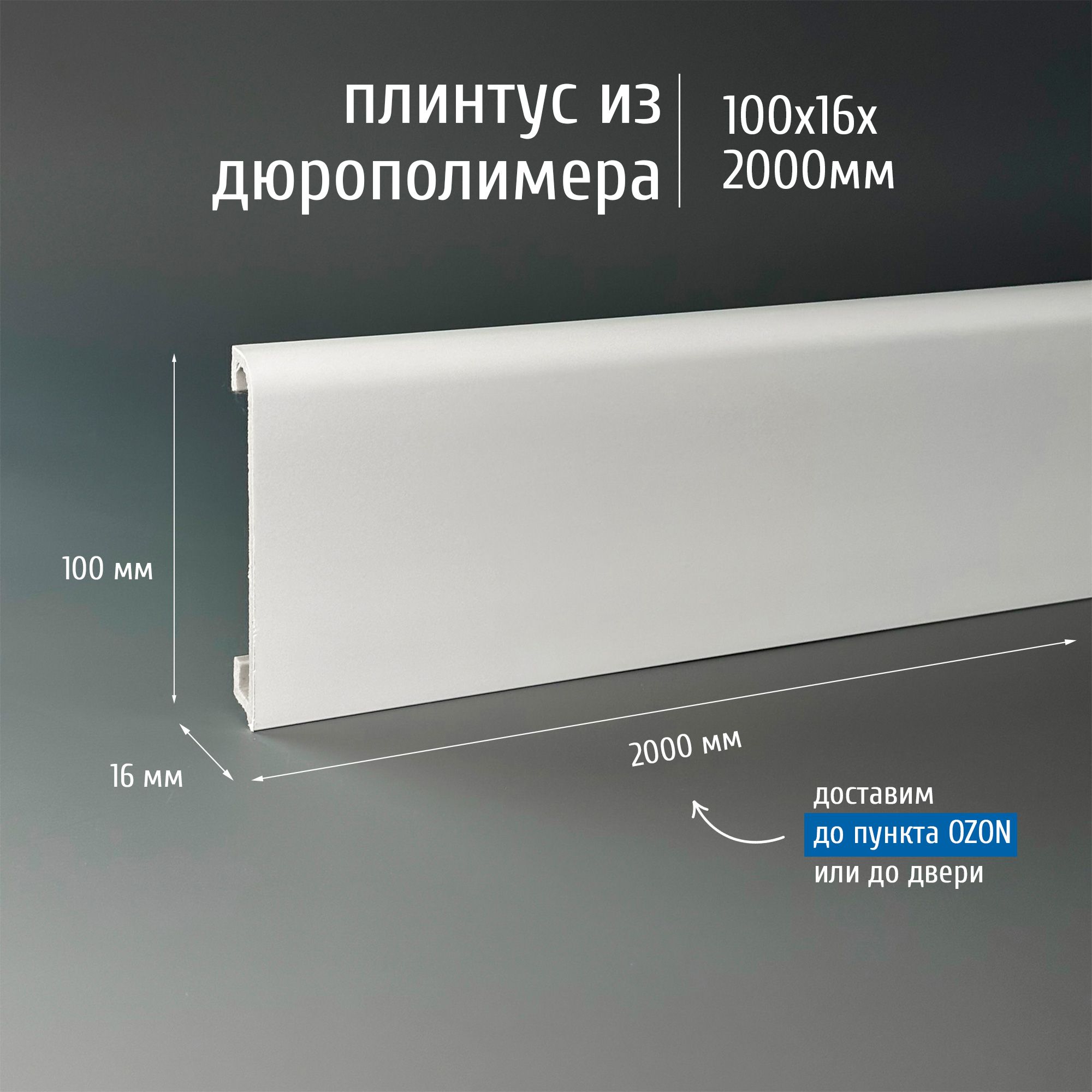 ПлинтусдюрополимернапольныйЭкополимерMarcaBelloMercato1002000x100x16ммбелый,1шт.
