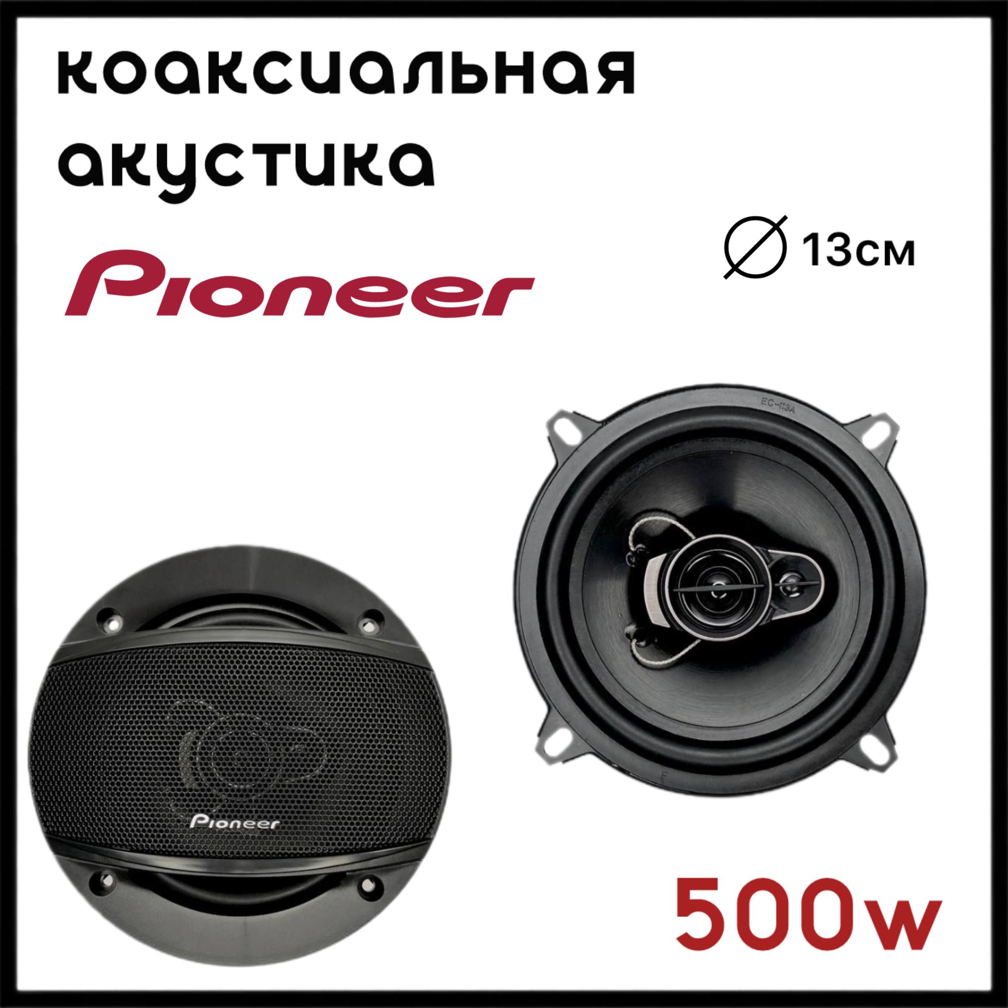 Автомобильные колонки / Динамики Pioneer TS-A1397S / Комплект из 2х штук,  Коаксиальная акустика 2х полосная, 500 Ватт, 13см (5дюймов) - купить по  выгодной цене в интернет-магазине OZON (1480853026)