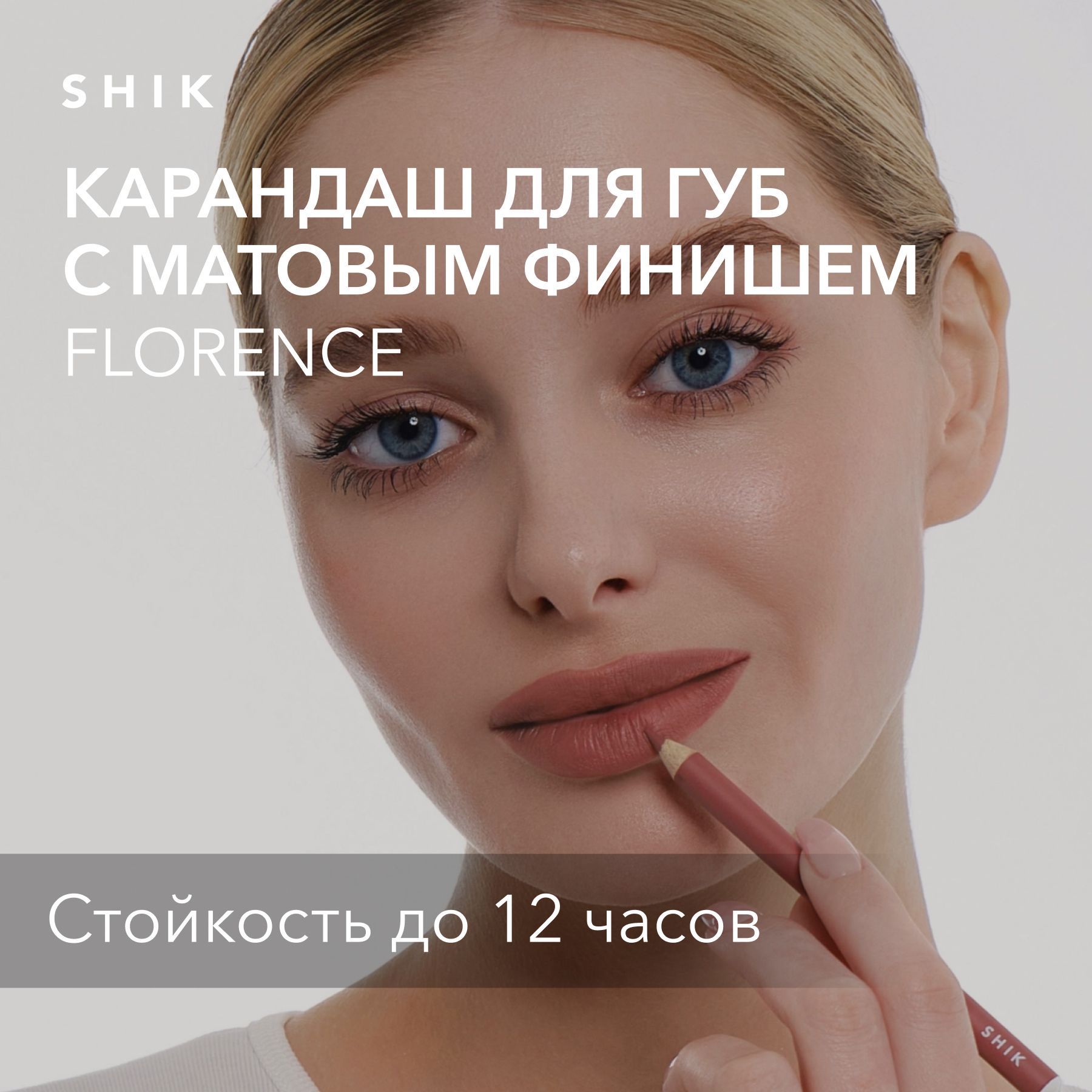 SHIKКарандашдлягубLIPPENCILстойкийкосметическиймягкийматовыйдлямакияжа,оттенокFLORENCEприглушенныйглубокийрозовый