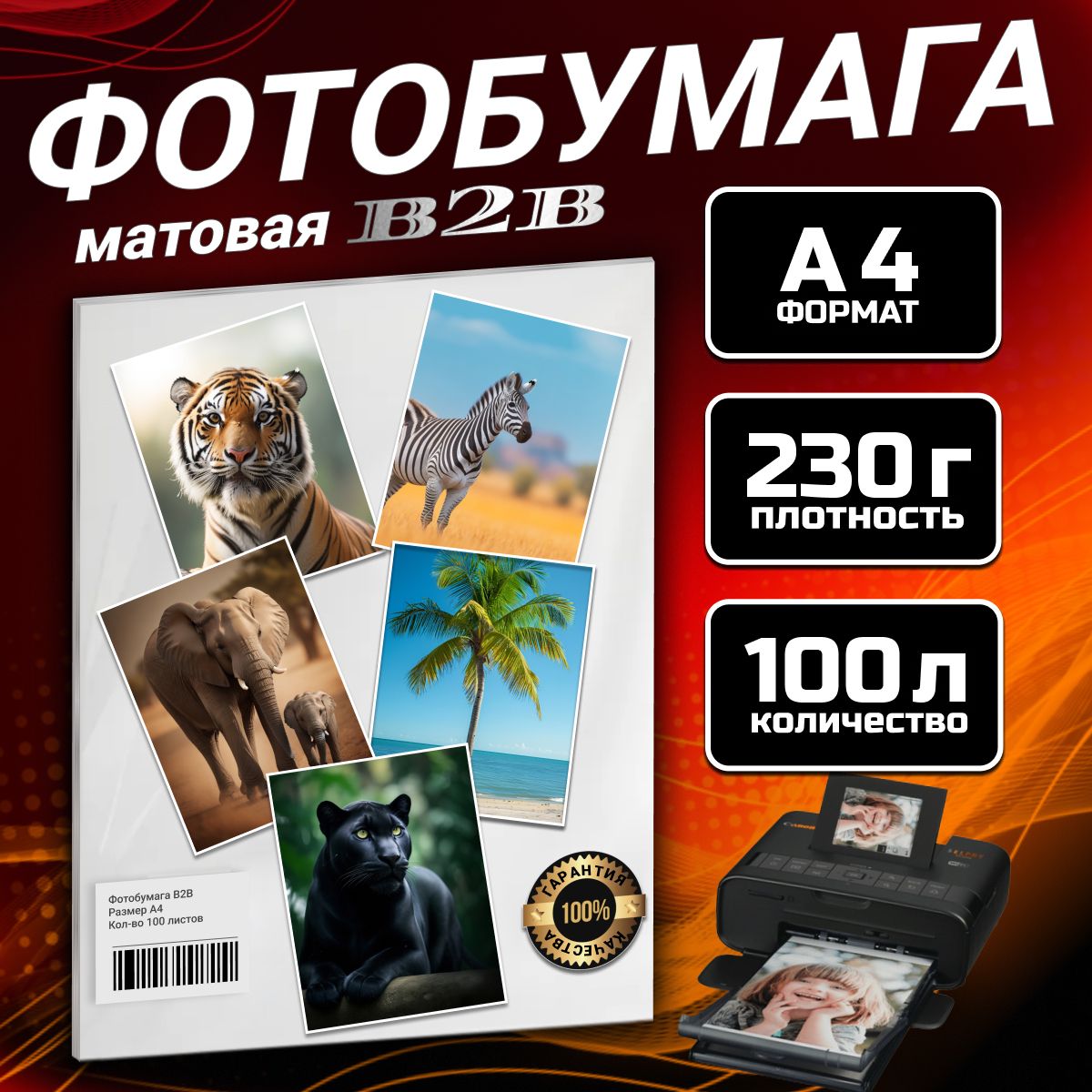 Фотобумага B2B матовая 230 гр A4 100 листов