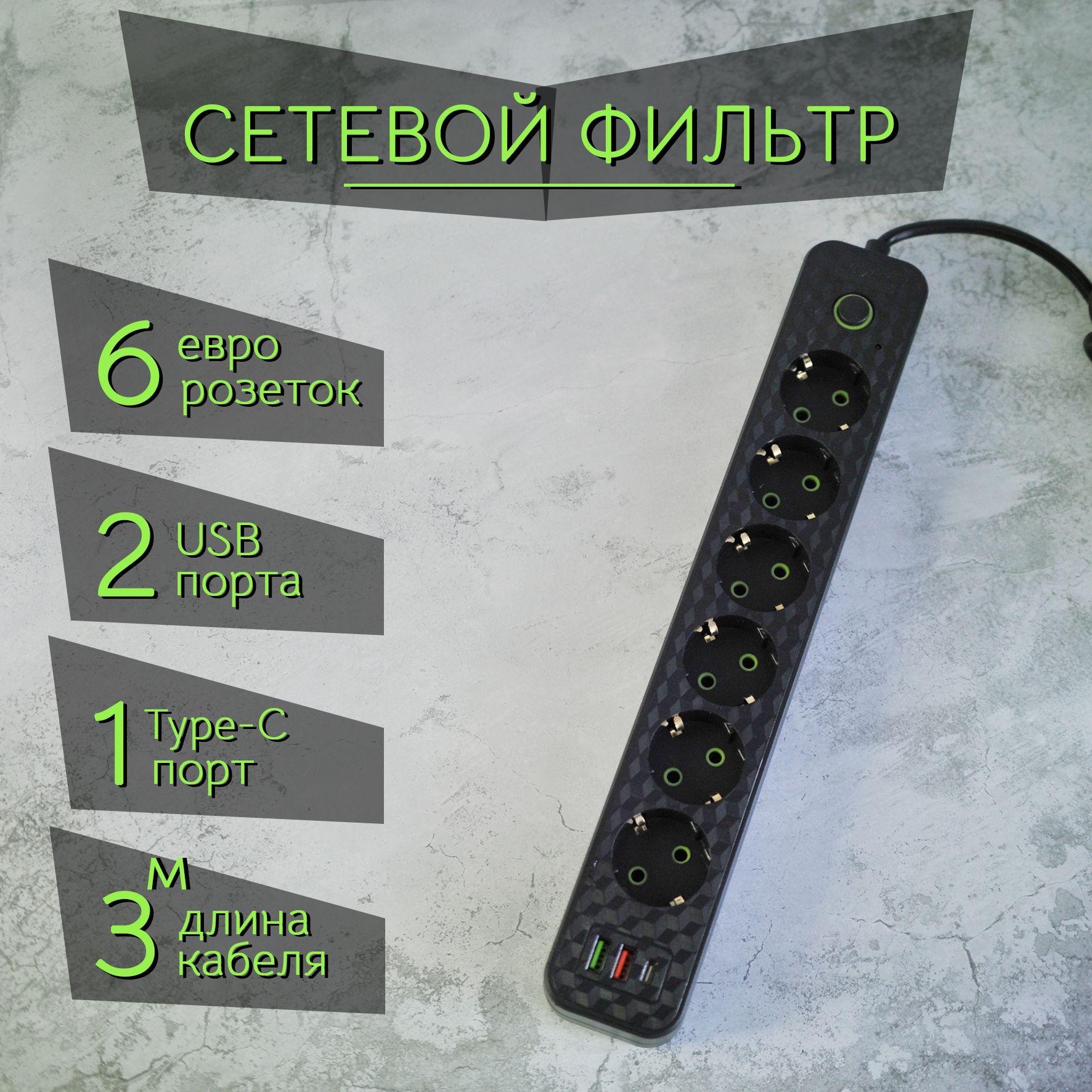 Сетевой фильтр USB 6 розеток / Удлинитель 3 метра черный