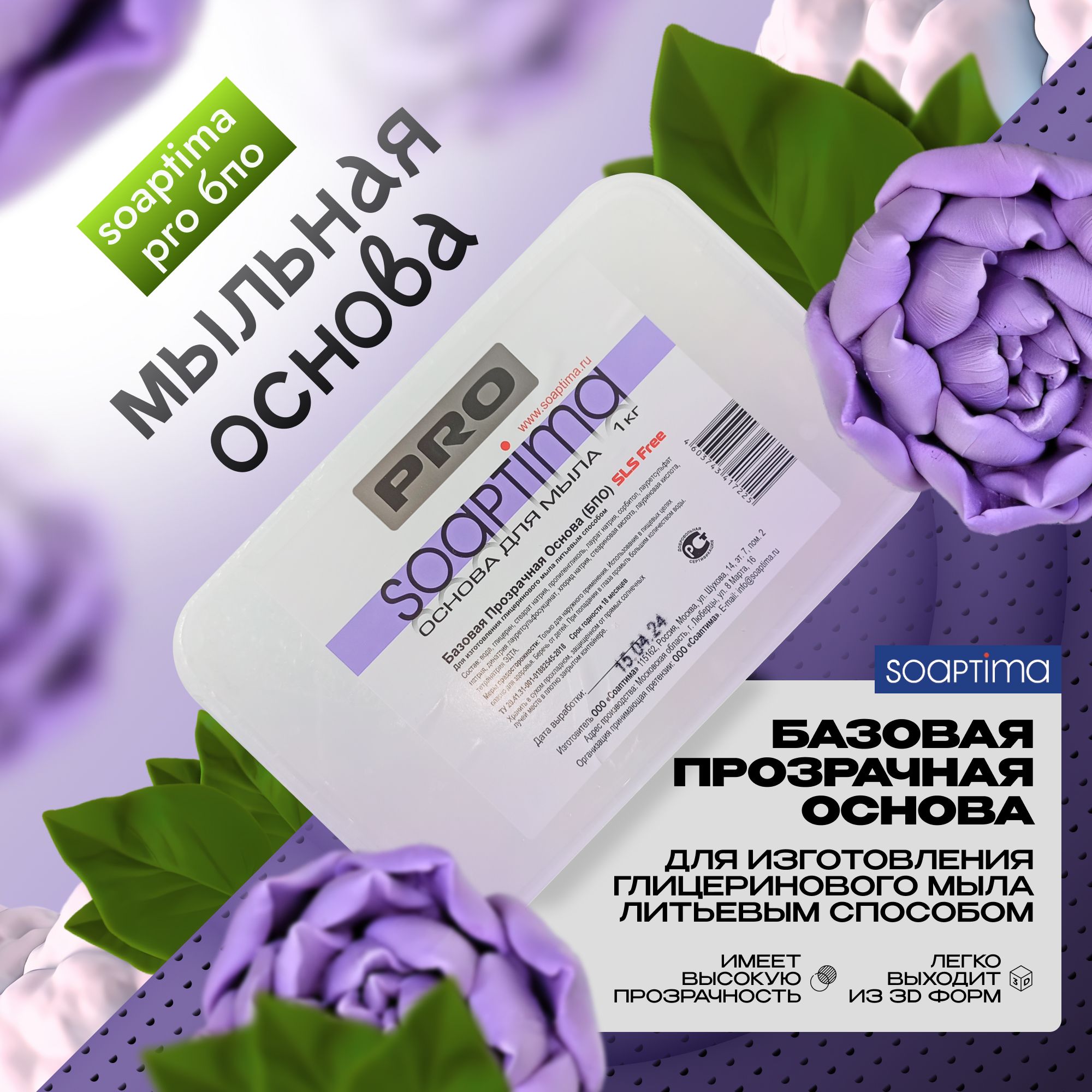 SOAPTIMA Мыльная основа PRO БПО прозрачная, 10 шт, 10 кг