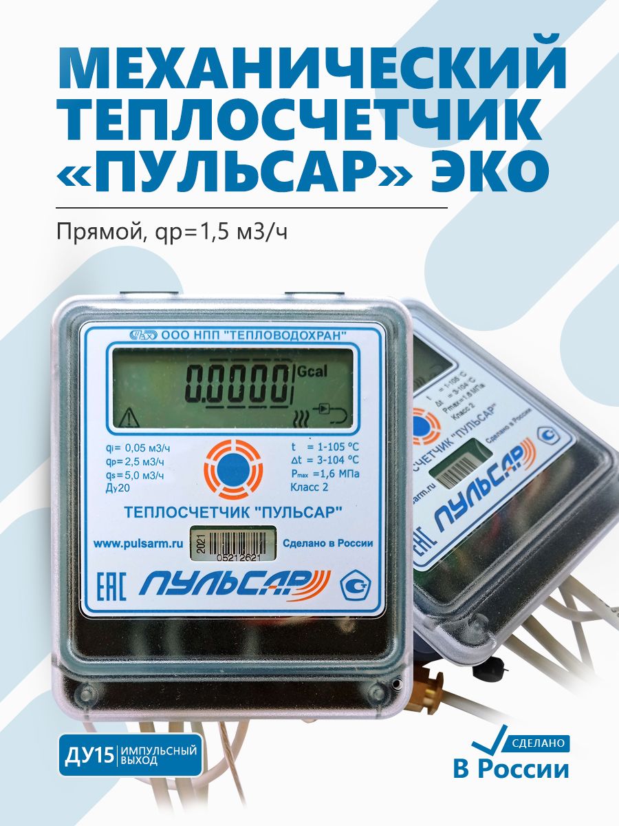 Теплосчетчик Пульсар ЭКО Ду15 импульсный выход, qp1,5 м3/ч, механический, прямой