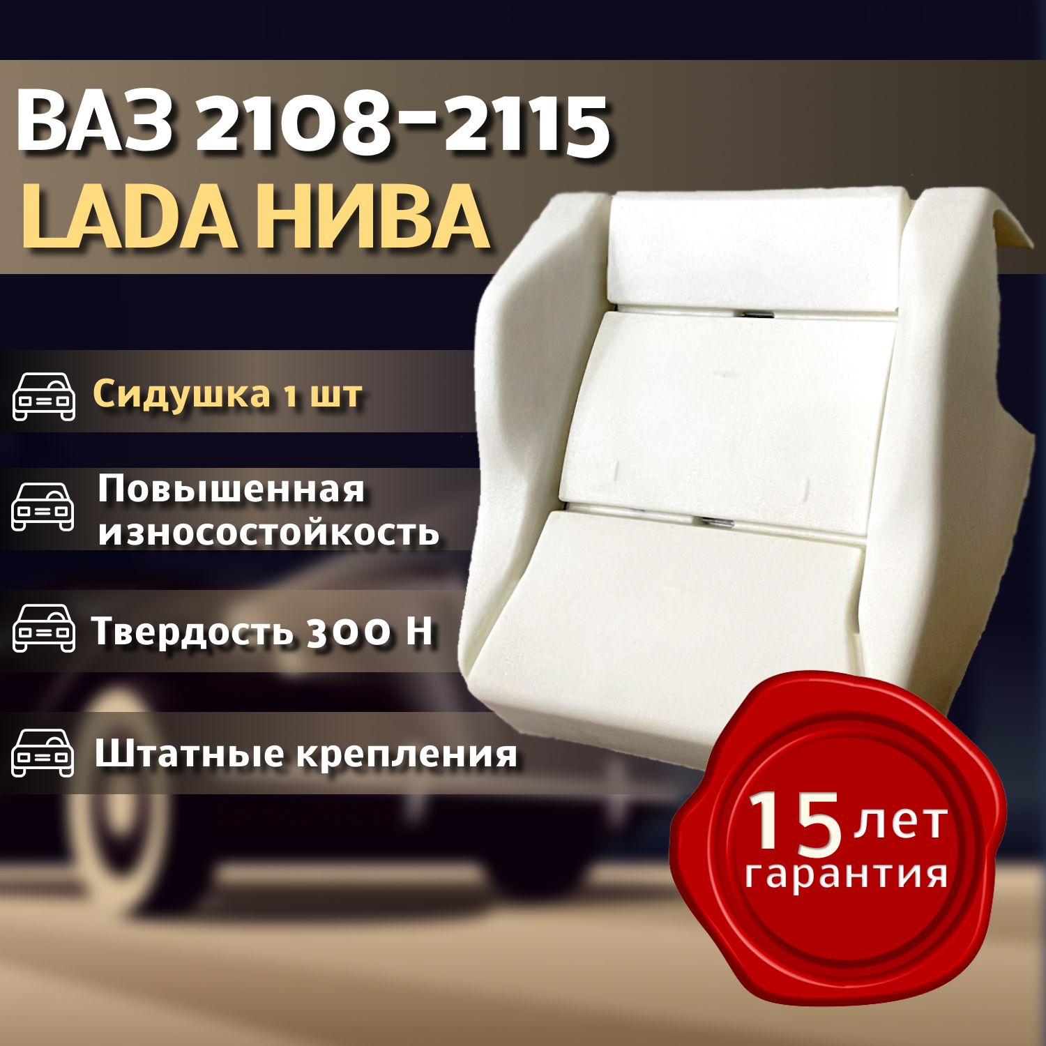 Штатное пенолитье ВАЗ 2108, 2109, 21099, 2113, 2114, 2115, 21213 - 21214, 2131 Твердость (300 Н) / автомобильная подушка сиденья / поролон сиденья 1 шт.